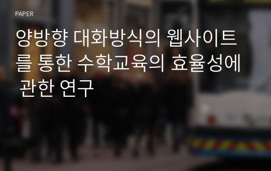 양방향 대화방식의 웹사이트를 통한 수학교육의 효율성에 관한 연구