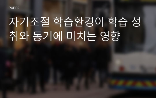 자기조절 학습환경이 학습 성취와 동기에 미치는 영향