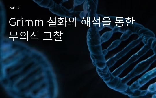 Grimm 설화의 해석을 통한 무의식 고찰