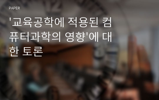 &#039;교육공학에 적용된 컴퓨터과학의 영향&#039;에 대한 토론