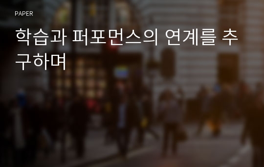 학습과 퍼포먼스의 연계를 추구하며