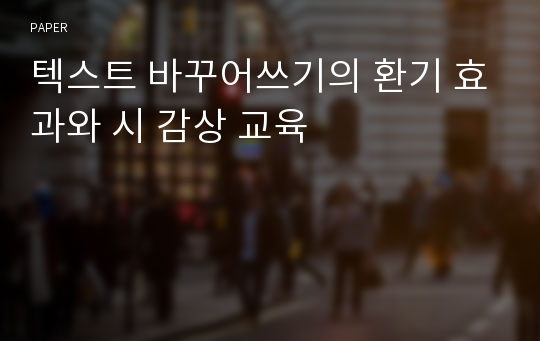 텍스트 바꾸어쓰기의 환기 효과와 시 감상 교육