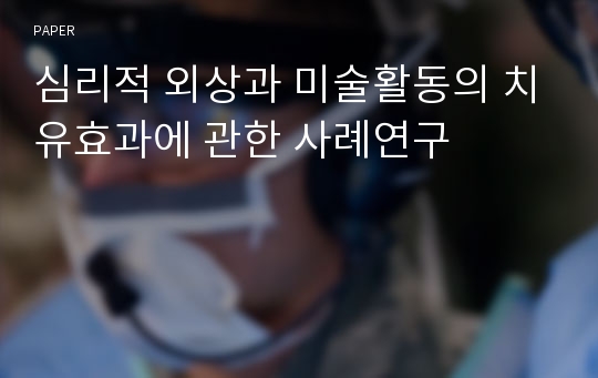 심리적 외상과 미술활동의 치유효과에 관한 사례연구