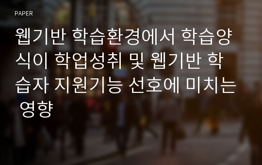 웹기반 학습환경에서 학습양식이 학업성취 및 웹기반 학습자 지원기능 선호에 미치는 영향