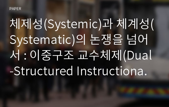 체제성(Systemic)과 체계성(Systematic)의 논쟁을 넘어서 : 이중구조 교수체제(Dual-Structured Instructional System) 모델의 탐색
