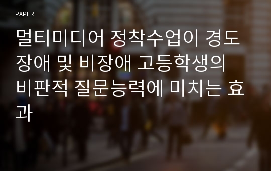 멀티미디어 정착수업이 경도장애 및 비장애 고등학생의 비판적 질문능력에 미치는 효과