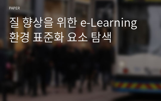 질 향상을 위한 e-Learning 환경 표준화 요소 탐색