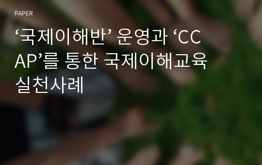 ‘국제이해반’ 운영과 ‘CCAP’를 통한 국제이해교육 실천사례