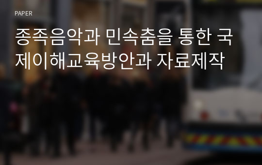 종족음악과 민속춤을 통한 국제이해교육방안과 자료제작