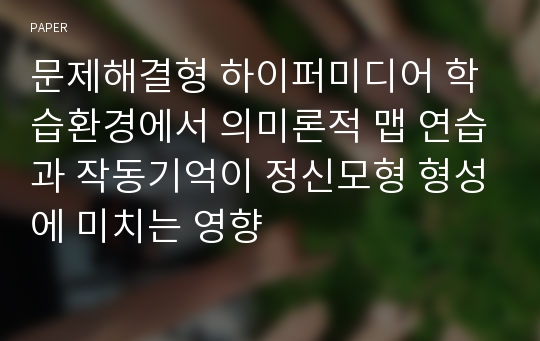 문제해결형 하이퍼미디어 학습환경에서 의미론적 맵 연습과 작동기억이 정신모형 형성에 미치는 영향