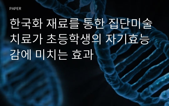 한국화 재료를 통한 집단미술치료가 초등학생의 자기효능감에 미치는 효과