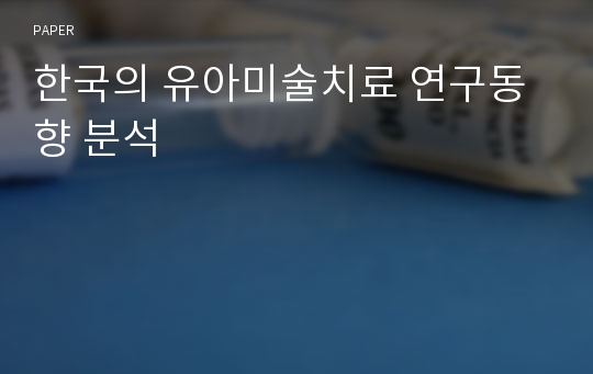 한국의 유아미술치료 연구동향 분석