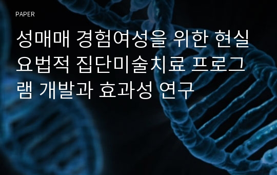 성매매 경험여성을 위한 현실요법적 집단미술치료 프로그램 개발과 효과성 연구