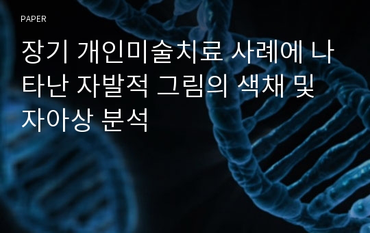 장기 개인미술치료 사례에 나타난 자발적 그림의 색채 및 자아상 분석