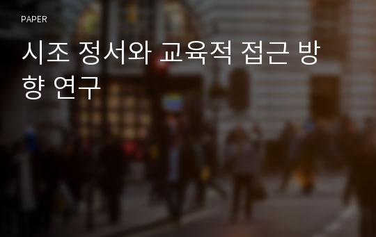 시조 정서와 교육적 접근 방향 연구