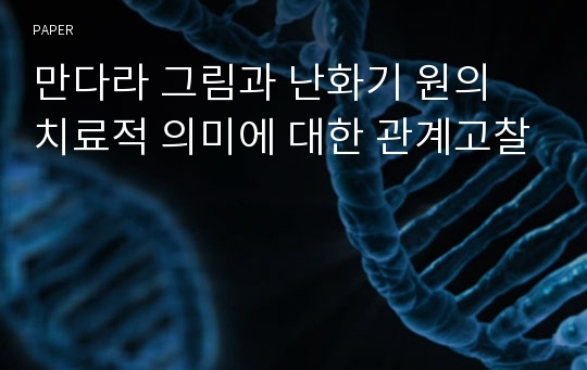 만다라 그림과 난화기 원의 치료적 의미에 대한 관계고찰