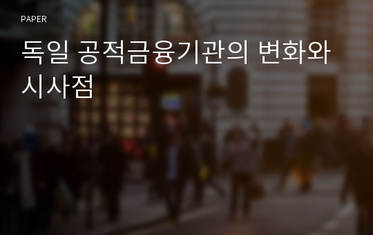 독일 공적금융기관의 변화와 시사점