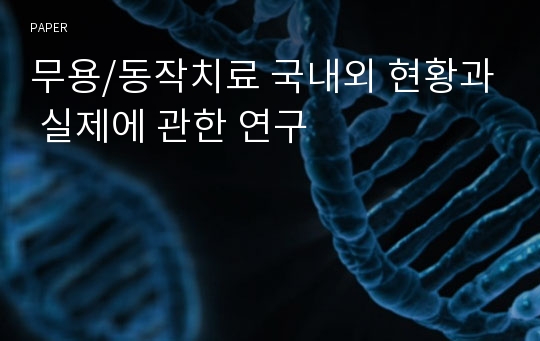 무용/동작치료 국내외 현황과 실제에 관한 연구