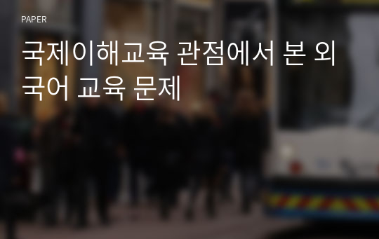 국제이해교육 관점에서 본 외국어 교육 문제