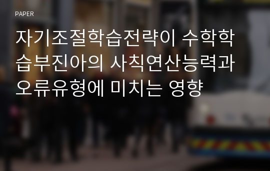 자기조절학습전략이 수학학습부진아의 사칙연산능력과 오류유형에 미치는 영향