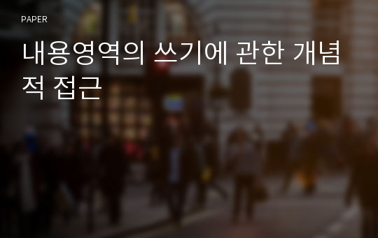 내용영역의 쓰기에 관한 개념적 접근