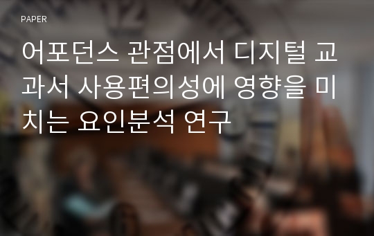 어포던스 관점에서 디지털 교과서 사용편의성에 영향을 미치는 요인분석 연구