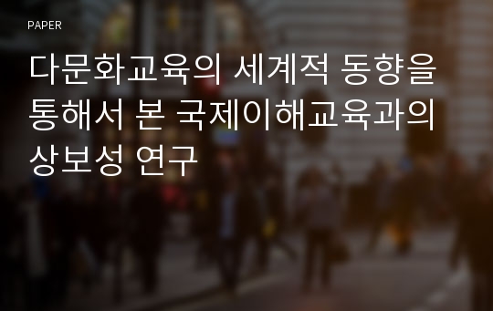 다문화교육의 세계적 동향을 통해서 본 국제이해교육과의 상보성 연구