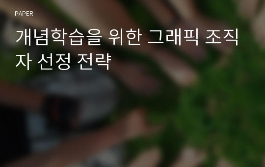 개념학습을 위한 그래픽 조직자 선정 전략