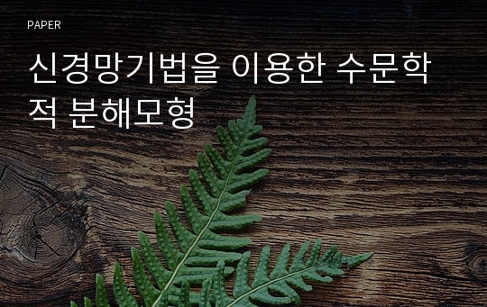 신경망기법을 이용한 수문학적 분해모형