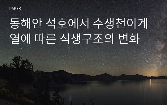 동해안 석호에서 수생천이계열에 따른 식생구조의 변화