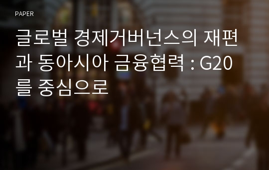 글로벌 경제거버넌스의 재편과 동아시아 금융협력 : G20를 중심으로