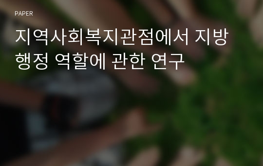 지역사회복지관점에서 지방행정 역할에 관한 연구