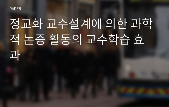 정교화 교수설계에 의한 과학적 논증 활동의 교수학습 효과