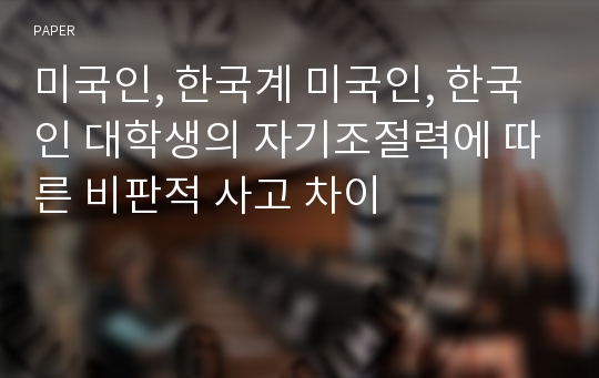 미국인, 한국계 미국인, 한국인 대학생의 자기조절력에 따른 비판적 사고 차이