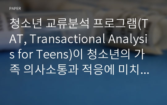 청소년 교류분석 프로그램(TAT, Transactional Analysis for Teens)이 청소년의 가족 의사소통과 적응에 미치는 영향