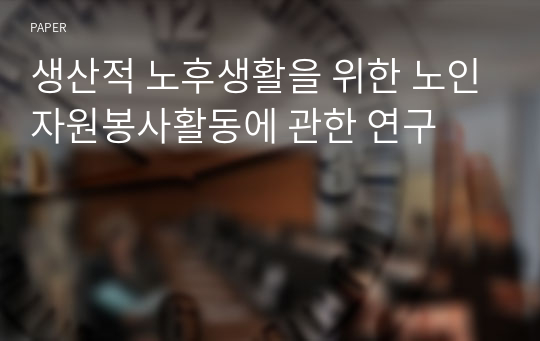 생산적 노후생활을 위한 노인자원봉사활동에 관한 연구