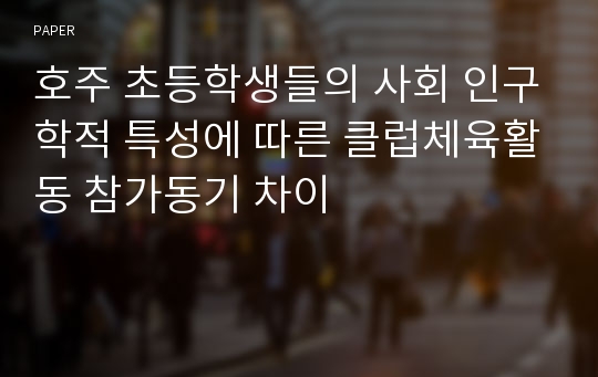 호주 초등학생들의 사회 인구학적 특성에 따른 클럽체육활동 참가동기 차이