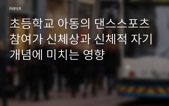 초등학교 아동의 댄스스포츠참여가 신체상과 신체적 자기개념에 미치는 영향