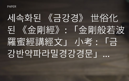 세속화된 《금강경》 世俗化된 《金剛經》: 「金剛般若波羅蜜經講經文」 小考 : 「금강반약파라밀경강경문」 소고