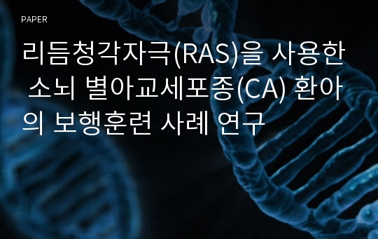 리듬청각자극(RAS)을 사용한 소뇌 별아교세포종(CA) 환아의 보행훈련 사례 연구