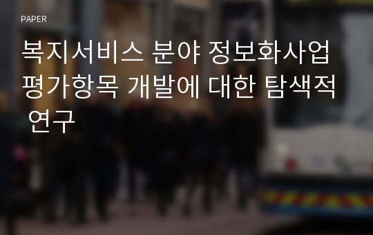 복지서비스 분야 정보화사업 평가항목 개발에 대한 탐색적 연구