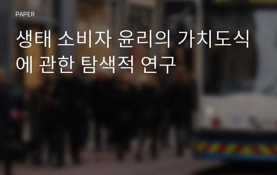 생태 소비자 윤리의 가치도식에 관한 탐색적 연구