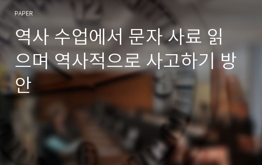 역사 수업에서 문자 사료 읽으며 역사적으로 사고하기 방안