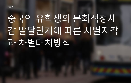 중국인 유학생의 문화적정체감 발달단계에 따른 차별지각과 차별대처방식