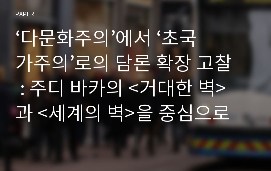 ‘다문화주의’에서 ‘초국가주의’로의 담론 확장 고찰 : 주디 바카의 &lt;거대한 벽&gt;과 &lt;세계의 벽&gt;을 중심으로