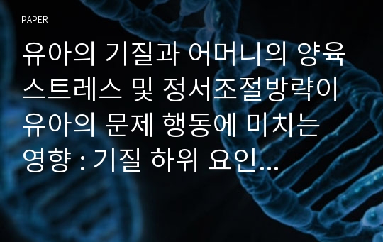 유아의 기질과 어머니의 양육스트레스 및 정서조절방략이 유아의 문제 행동에 미치는 영향 : 기질 하위 요인들에 따른 군집을 중심으로