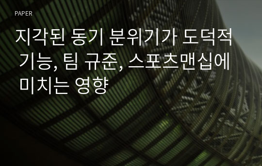 지각된 동기 분위기가 도덕적 기능, 팀 규준, 스포츠맨십에 미치는 영향