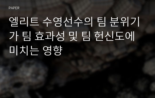 엘리트 수영선수의 팀 분위기가 팀 효과성 및 팀 헌신도에 미치는 영향