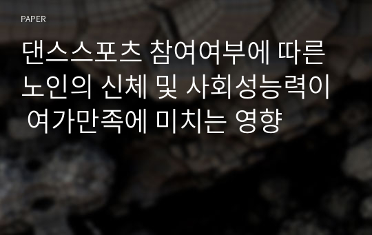 댄스스포츠 참여여부에 따른 노인의 신체 및 사회성능력이 여가만족에 미치는 영향