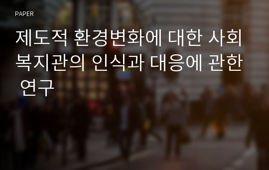 제도적 환경변화에 대한 사회복지관의 인식과 대응에 관한 연구